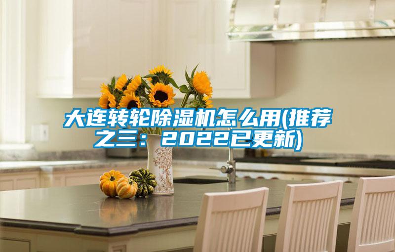 大连转轮精品一区二区三区水蜜桃怎么用(推荐之三：2022已更新)