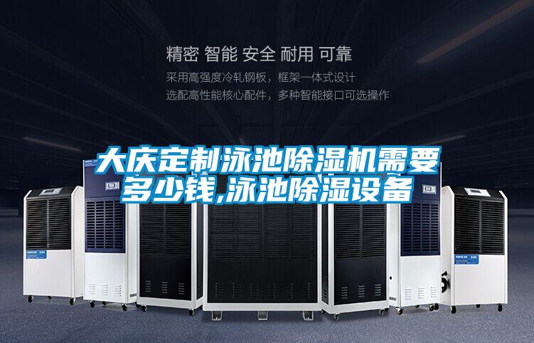 大庆定制泳池精品一区二区三区水蜜桃需要多少钱,泳池除湿设备