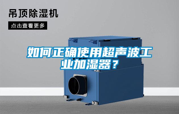 如何正确使用超声波工业加湿器？