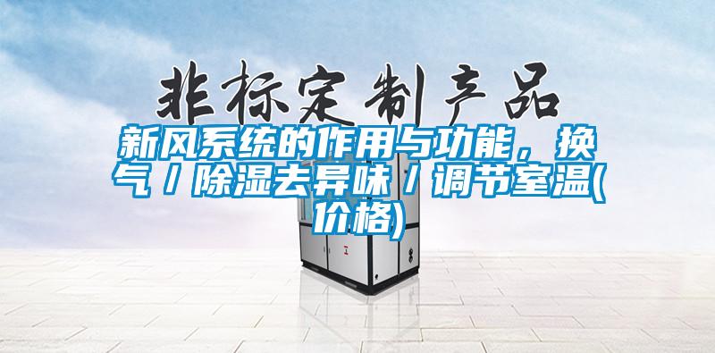 新风系统的作用与功能，换气／除湿去异味／调节室温(价格)