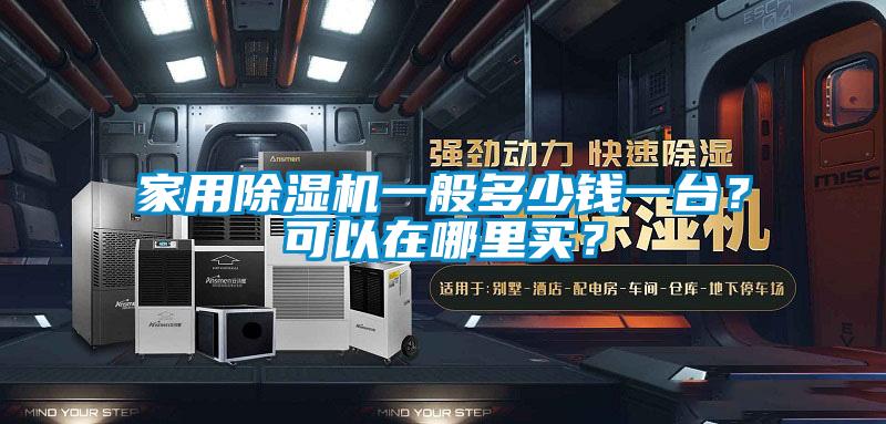 家用精品一区二区三区水蜜桃一般多少钱一台？可以在哪里买？