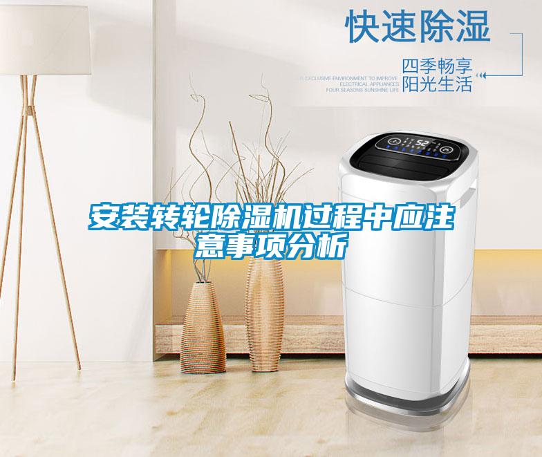 安装转轮精品一区二区三区水蜜桃过程中应注意事项分析