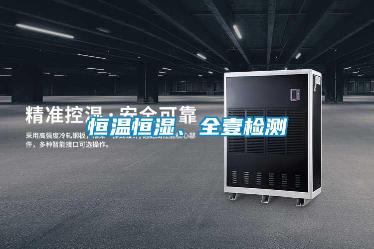 恒温恒湿、全壹检测