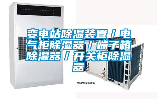 变电站除湿装置/电气柜除湿器/端子箱除湿器/开关柜除湿器