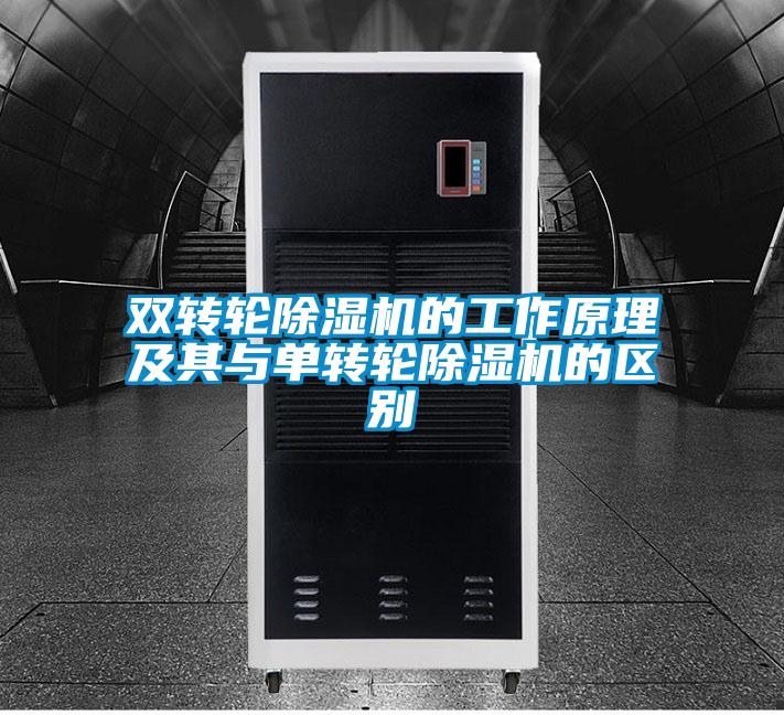 双转轮精品一区二区三区水蜜桃的工作原理及其与单转轮精品一区二区三区水蜜桃的区别