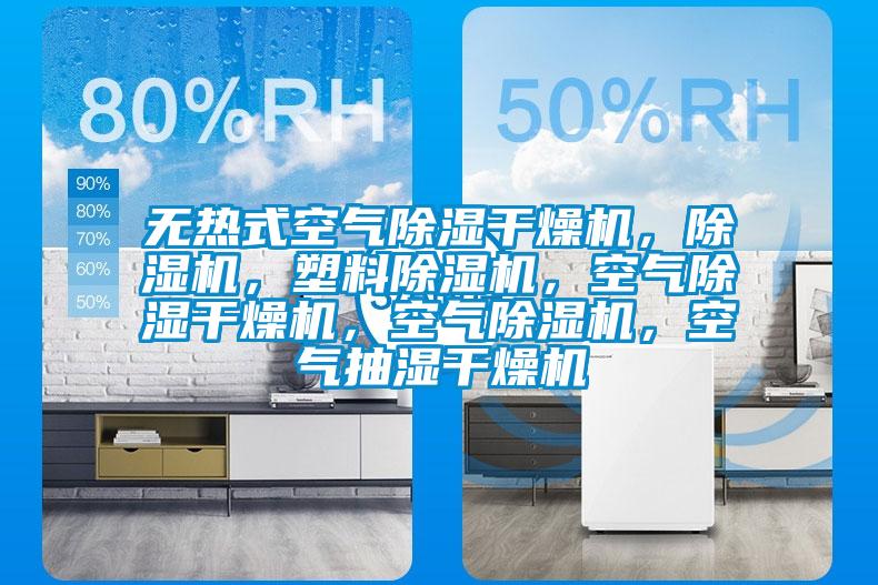 无热式空气除湿干燥机，精品一区二区三区水蜜桃，塑料精品一区二区三区水蜜桃，空气除湿干燥机，空气精品一区二区三区水蜜桃，空气抽湿干燥机