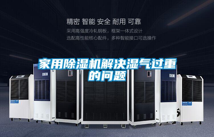 家用精品一区二区三区水蜜桃解决湿气过重的问题