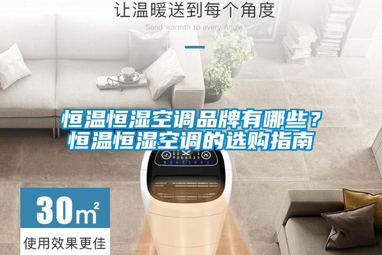 恒温恒湿空调品牌有哪些？恒温恒湿空调的选购指南