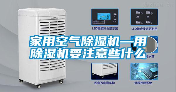 家用空气精品一区二区三区水蜜桃—用精品一区二区三区水蜜桃要注意些什么