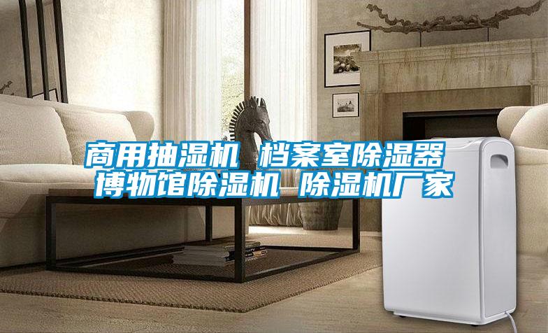 商用抽湿机 档案室除湿器 博物馆精品一区二区三区水蜜桃 精品一区二区三区水蜜桃厂家