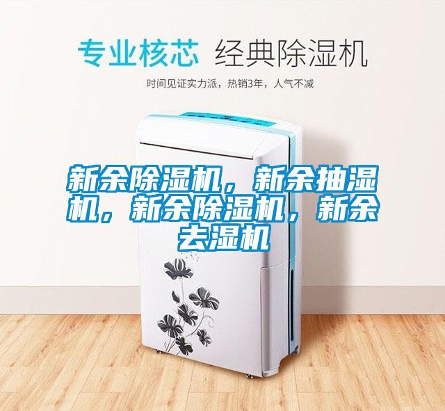 新余精品一区二区三区水蜜桃，新余抽湿机，新余精品一区二区三区水蜜桃，新余去湿机