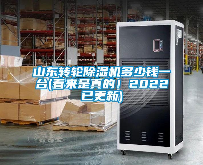 山东转轮精品一区二区三区水蜜桃多少钱一台(看来是真的！2022已更新)