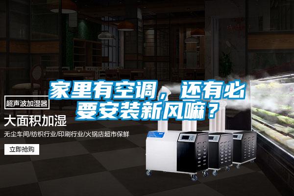 家里有空调，还有必要安装新风嘛？