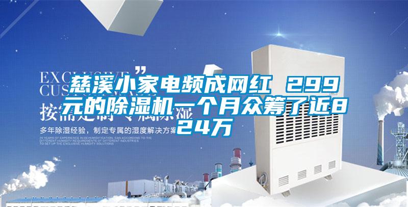 慈溪小家电频成网红 299元的精品一区二区三区水蜜桃一个月众筹了近824万