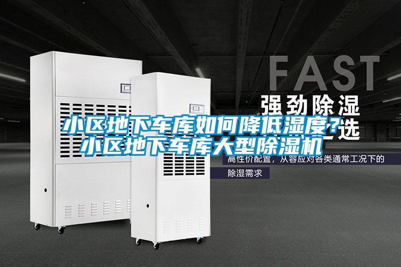 小区地下车库如何降低湿度？小区地下车库大型精品一区二区三区水蜜桃