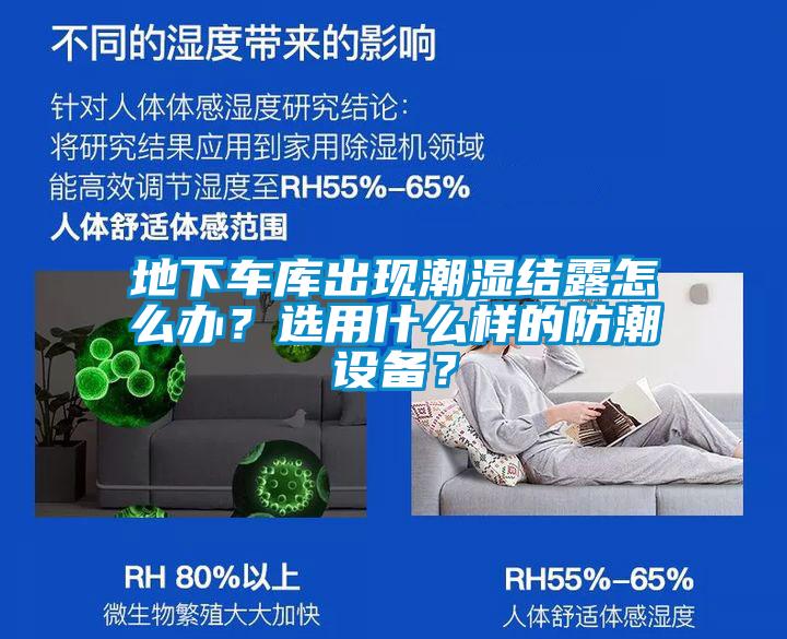 地下车库出现潮湿结露怎么办？选用什么样的防潮设备？