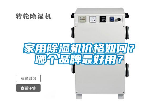 家用精品一区二区三区水蜜桃价格如何？哪个品牌最好用？