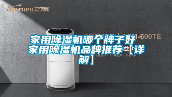 家用精品一区二区三区水蜜桃哪个牌子好 家用精品一区二区三区水蜜桃品牌推荐【详解】