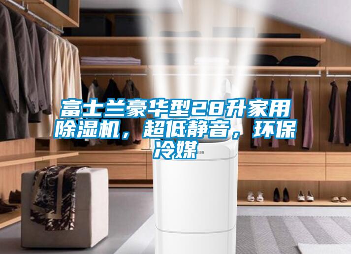 富士兰豪华型28升家用精品一区二区三区水蜜桃，超低静音，环保冷媒