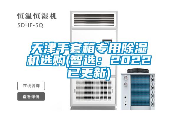 天津手套箱专用精品一区二区三区水蜜桃选购(智选：2022已更新)
