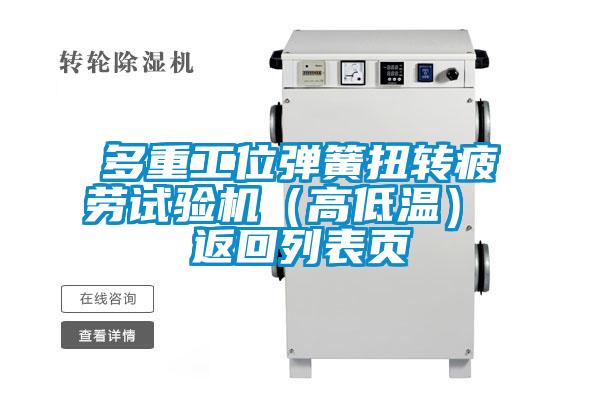 多重工位弹簧扭转疲劳试验机(高低温) 返回列表页