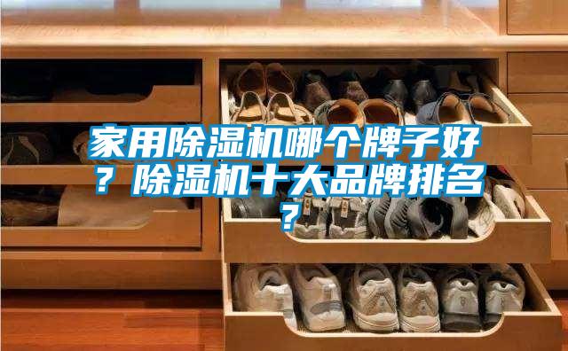 家用精品一区二区三区水蜜桃哪个牌子好？精品一区二区三区水蜜桃十大品牌排名？