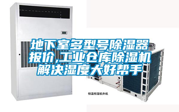 地下室多型号除湿器报价,工业仓库精品一区二区三区水蜜桃解决湿度大好帮手