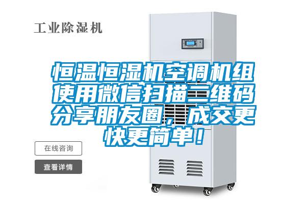 恒温恒湿机空调机组使用微信扫描二维码分享朋友圈，成交更快更简单！