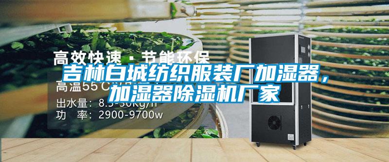 吉林白城纺织服装厂加湿器，加湿器精品一区二区三区水蜜桃厂家
