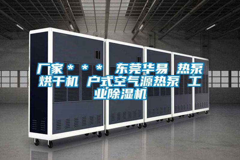 厂家*** 东莞华易 热泵烘干机 户式空气源热泵 工业精品一区二区三区水蜜桃