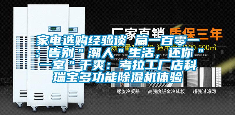 家电选购经验谈 篇一百零一：告别＂潮人＂生活，还你＂一室＂干爽：考拉工厂店科瑞宝多功能精品一区二区三区水蜜桃体验