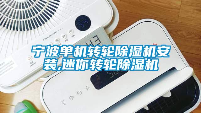 宁波单机转轮精品一区二区三区水蜜桃安装,迷你转轮精品一区二区三区水蜜桃