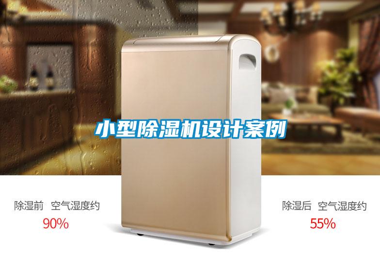 小型精品一区二区三区水蜜桃设计案例