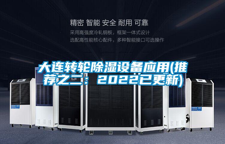 大连转轮除湿设备应用(推荐之二：2022已更新)