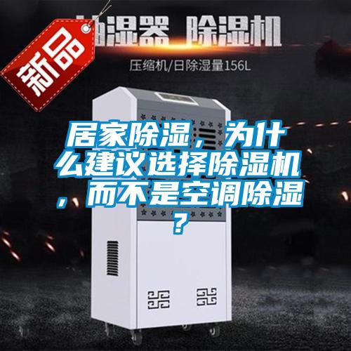 居家除湿，为什么建议选择精品一区二区三区水蜜桃，而不是空调除湿？