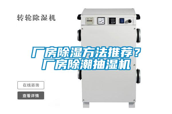 厂房除湿方法推荐？厂房除潮抽湿机