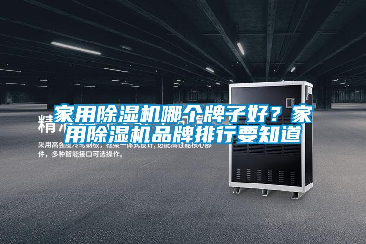 家用精品一区二区三区水蜜桃哪个牌子好？家用精品一区二区三区水蜜桃品牌排行要知道