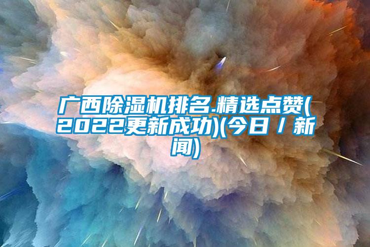 广西精品一区二区三区水蜜桃排名.精选点赞(2022更新成功)(今日／新闻)
