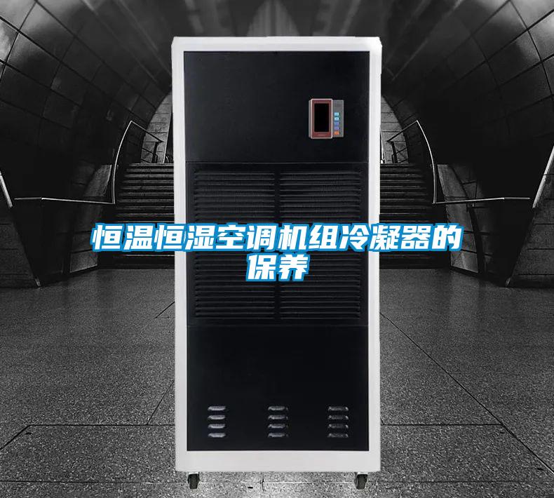 恒温恒湿空调机组冷凝器的保养