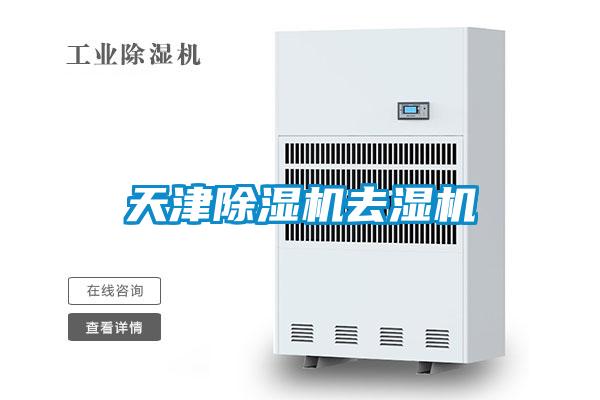 天津精品一区二区三区水蜜桃去湿机