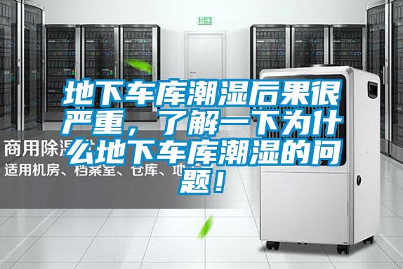 地下车库潮湿后果很严重，了解一下为什么地下车库潮湿的问题！