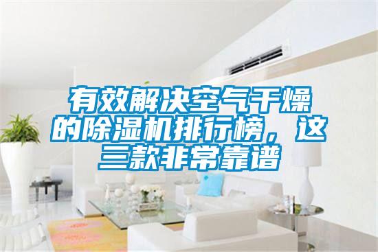 有效解决空气干燥的精品一区二区三区水蜜桃排行榜，这三款非常靠谱