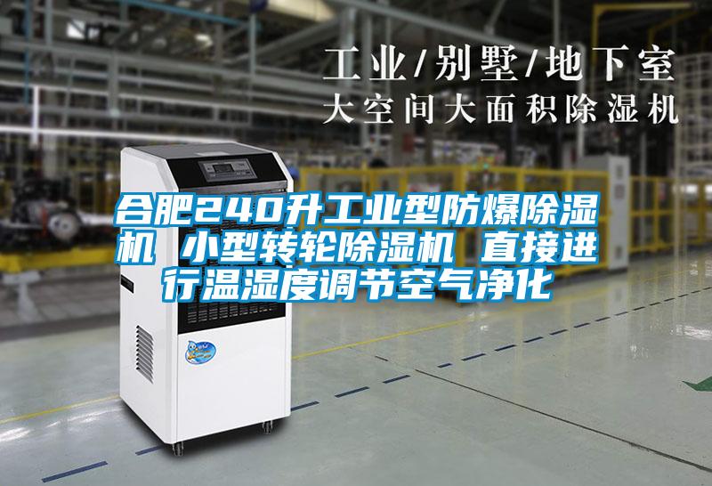 合肥240升工业型防爆精品一区二区三区水蜜桃 小型转轮精品一区二区三区水蜜桃 直接进行温湿度调节空气净化