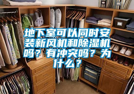 地下室可以同时安装新风机和精品一区二区三区水蜜桃吗？有冲突吗？为什么？