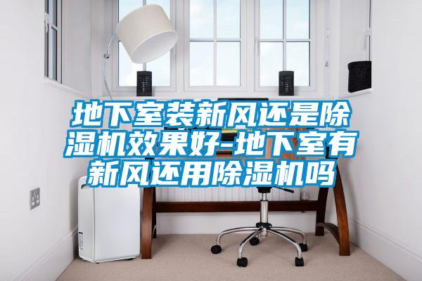 地下室装新风还是精品一区二区三区水蜜桃效果好-地下室有新风还用精品一区二区三区水蜜桃吗