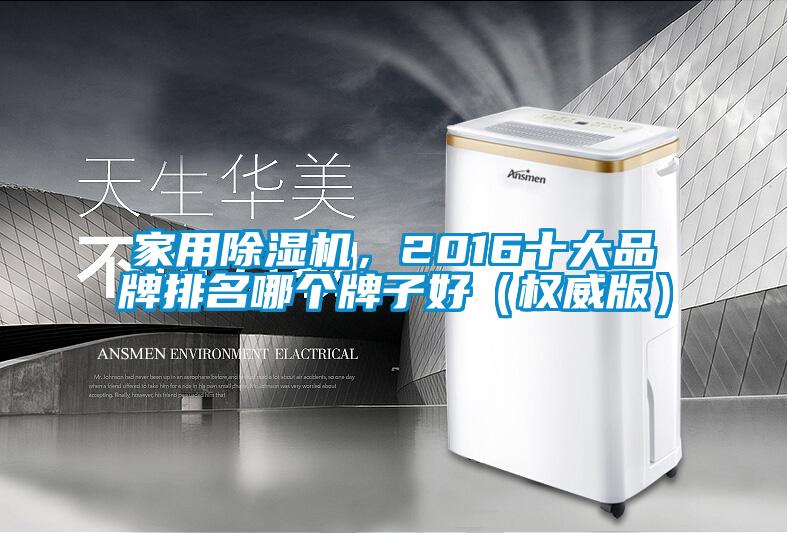 家用精品一区二区三区水蜜桃，2016十大品牌排名哪个牌子好（权威版）