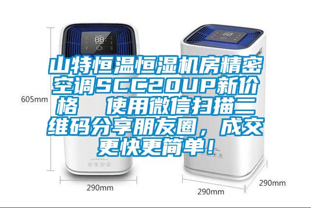 山特恒温恒湿机房精密空调SCC20UP新价格  使用微信扫描二维码分享朋友圈，成交更快更简单！