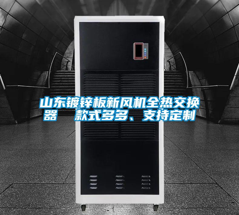 山东镀锌板新风机全热交换器  款式多多、支持定制