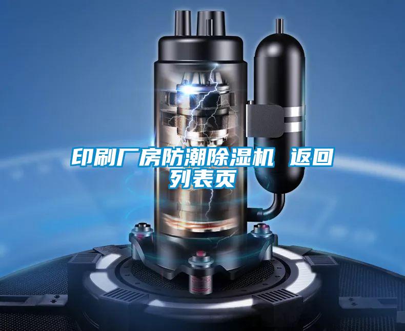 印刷厂房防潮精品一区二区三区水蜜桃 返回列表页