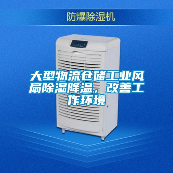 大型物流仓储工业风扇除湿降温，改善工作环境